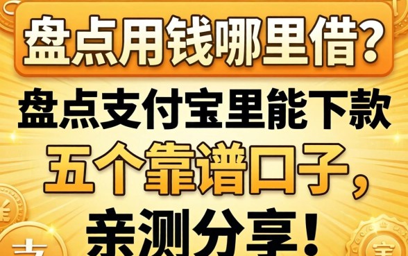 急用钱哪里借?盘点支付宝里能下款的五个靠谱口子,亲测分享!