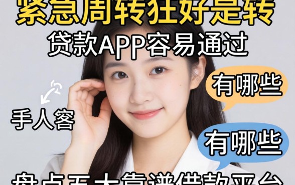 手头紧急需周转?贷款app容易通过的有哪些?盘点五大靠谱借款平台