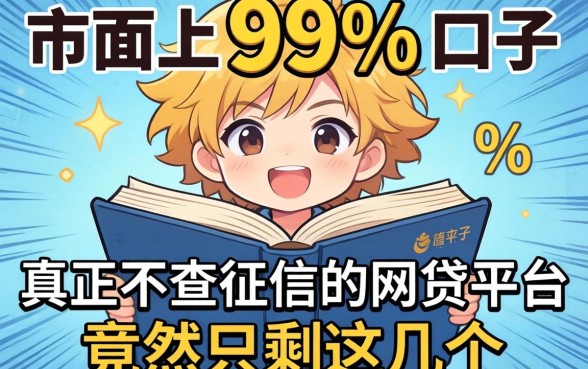 我翻遍了市面上99%的口子，发现真正不查征信的网贷平台竟然只剩这几个