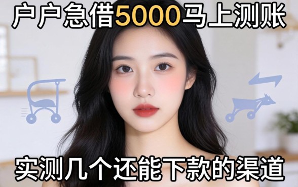 黑户急借5000马上到账,实测几个还能下款的渠道