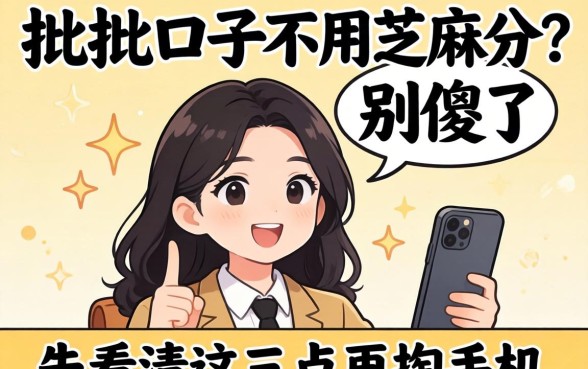 秒批的口子不用芝麻分？别傻了，先看清这三点再掏手机