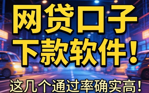实测哪些网贷口子好下款的软件，这几个通过率确实高