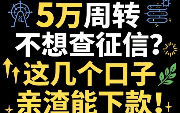 急需五万周转不想查征信?这几个口子亲测能下款!
