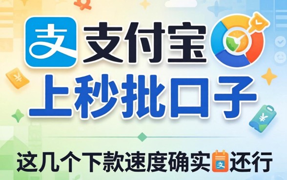 盘点支付宝上秒批的口子，这几个下款速度确实还行