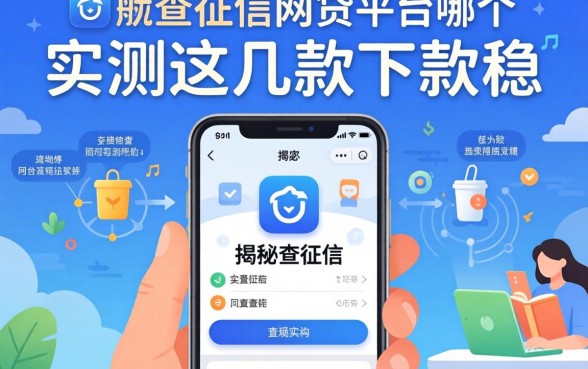 揭秘不查征信的网贷平台是哪个软件,实测这几款下款稳
