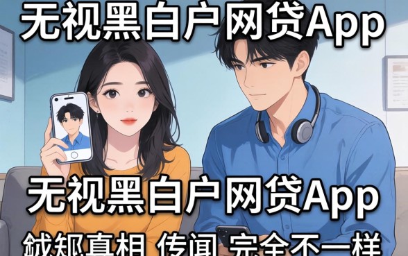 我试了几个所谓的无视黑白户网贷app，发现真相和传闻完全不一样