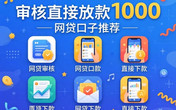 不审核直接放款1000的网贷口子推荐，概览五个直接下款的app