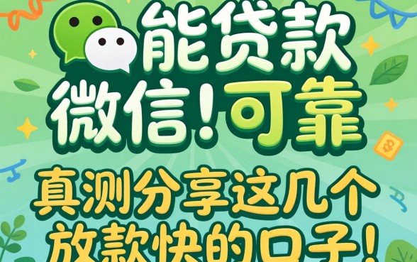 有什么能贷款到微信的软件可靠？实测分享这几个放款快的口子