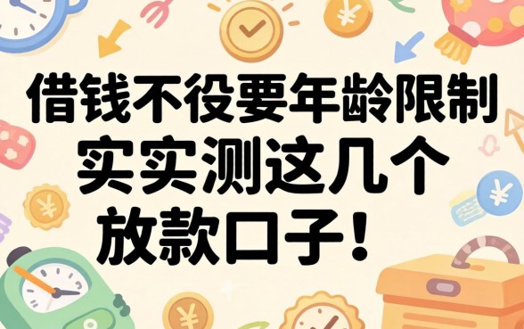 哪里借钱不需要年龄限制？实测这几个放款口子