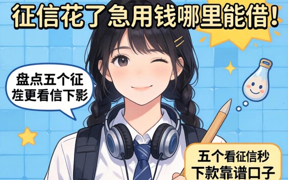大学生征信花了急用钱哪里能借？盘点五个不看征信秒下款的靠谱口子
