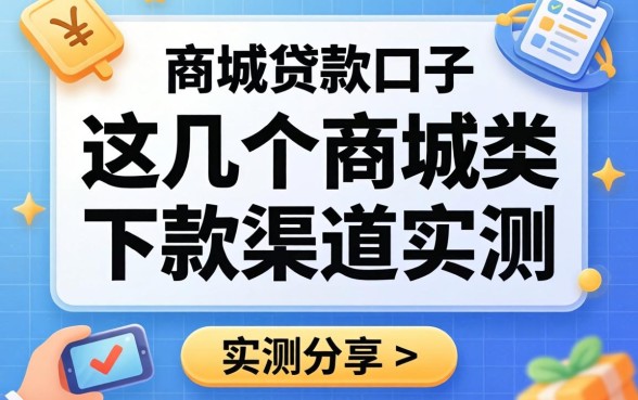 最新的商城贷款口子:这几个商城类下款渠道实测分享