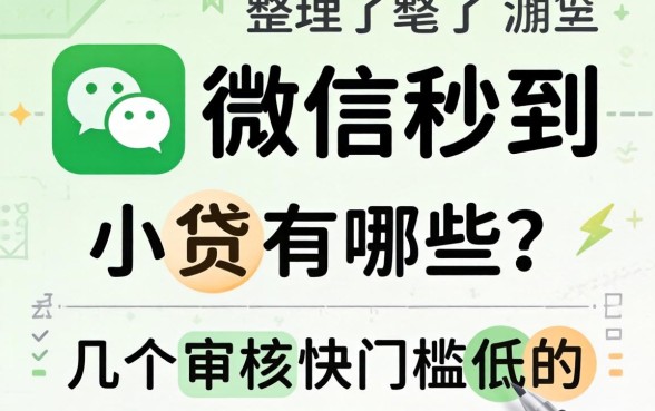 微信秒到的小贷有哪些？整理了几个审核快门槛低的