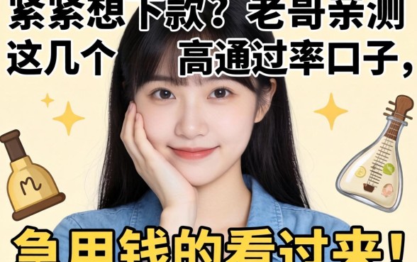 手头紧想下款?老哥亲测这几个高通过率口子,急用钱的看过来!