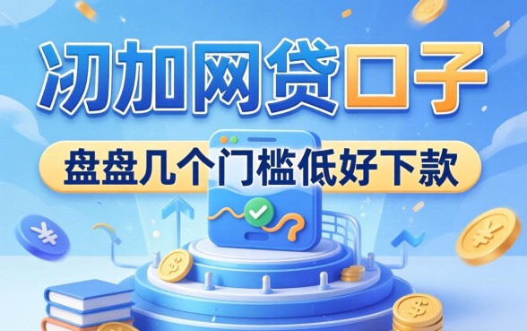 刚开始申请网贷的口子有哪些？盘点几个门槛低好下款的