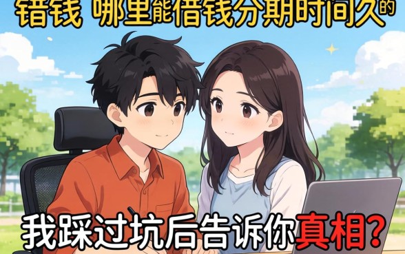 急需用钱哪里能借钱分期时间久的?我踩过坑后告诉你真相