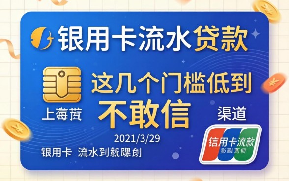 揭秘用银行卡流水贷款的渠道，这几个门槛低到不敢信