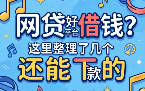 那种网贷好借钱的平台？这里整理了几个还能下款的