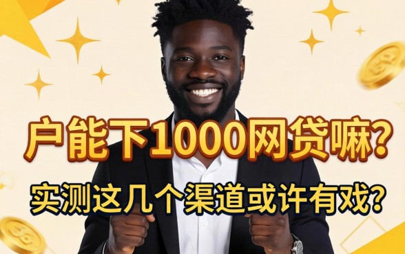 黑户能下1000的网贷嘛？实测这几个渠道或许有戏