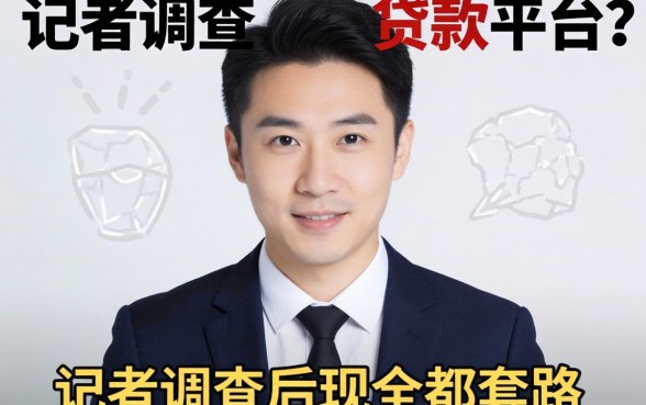 能直接通过的贷款平台？记者调查后发现全是套路