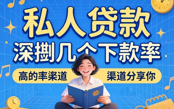 有没私人贷款？深扒几个下款率高的渠道分享给你
