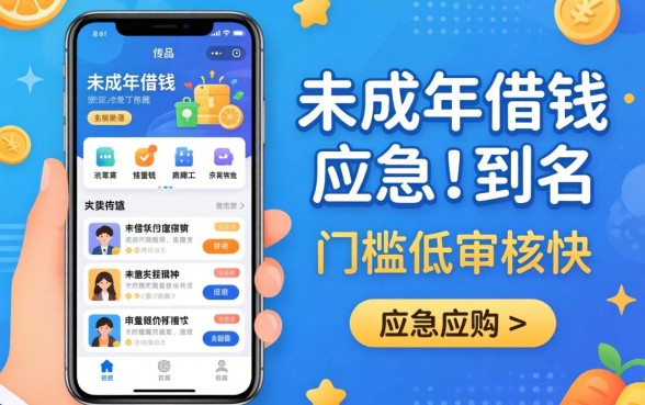 揭秘几款未成年借钱应急软件，门槛低审核快