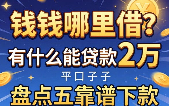 急需用钱哪里借？有什么能贷款2万的平台？盘点五个靠谱下款口子
