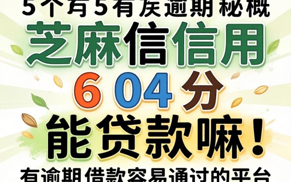芝麻信用604分能贷款嘛，概括5个有逾期借款容易通过的平台