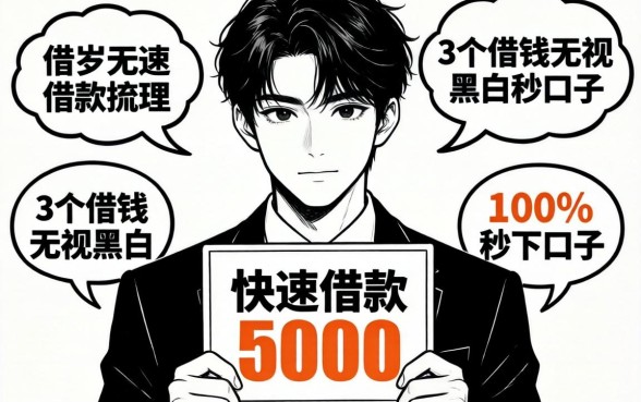 18岁快速借款5000，梳理5个借钱无视黑白100%秒下口子