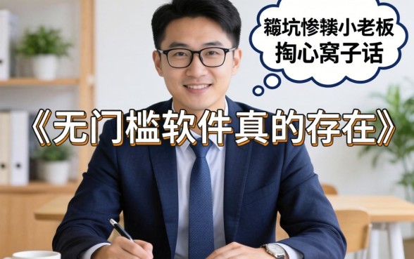 贷款无门槛软件真的存在吗？一个被坑惨的小老板掏心窝子话