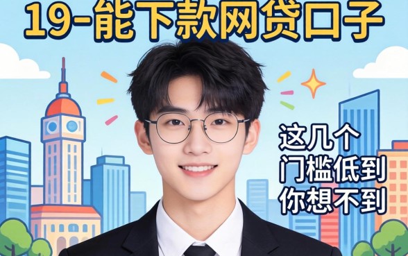 实测19岁能下款的网贷口子，这几个门槛低到你想不到