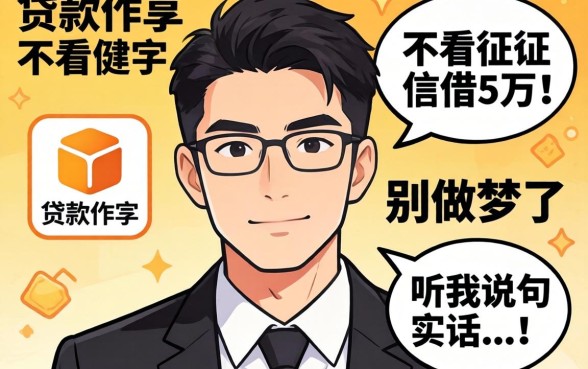 哪个贷款软件不看征信借5万？别做梦了，听我说句实话