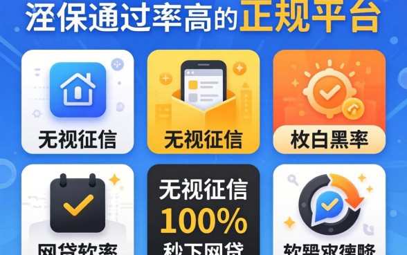 门槛低通过率高的正规平台,枚举五个无视征信黑白100%秒下网贷软件
