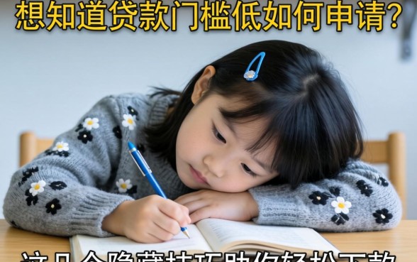 急需用钱却屡屡碰壁？想知道贷款门槛低如何申请？这几个隐藏技巧助你轻松下款