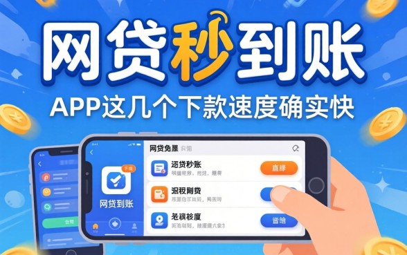 实测网贷秒到账的有哪些app，这几个下款速度确实快