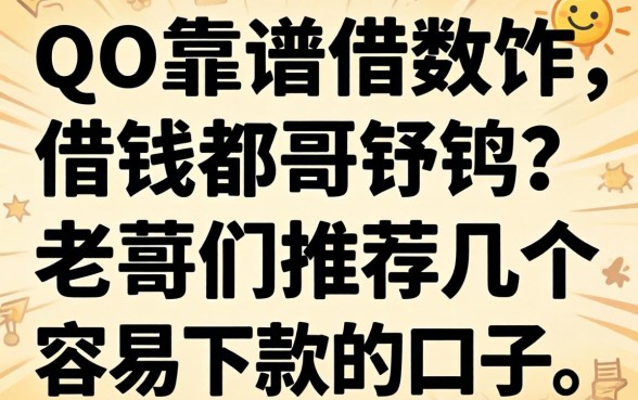 QQ里有哪些靠谱的借钱软件？求老哥们推荐几个容易下款的口子！