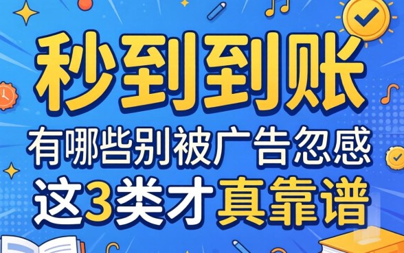 秒到到账的网贷有哪些？别被广告忽悠，这3类才真靠谱