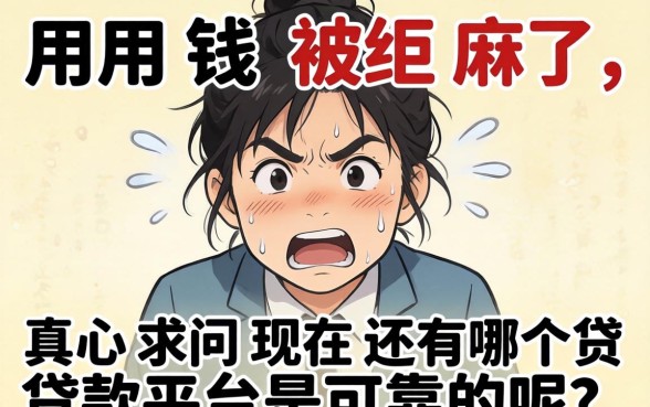 急用钱被拒麻了，真心求问现在还有哪个贷款平台是可靠的呢？