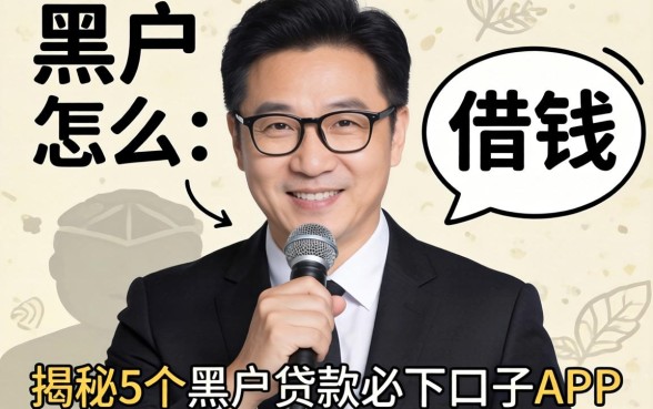 借钱黑户怎么借钱，揭秘5个黑户贷款必下口子app
