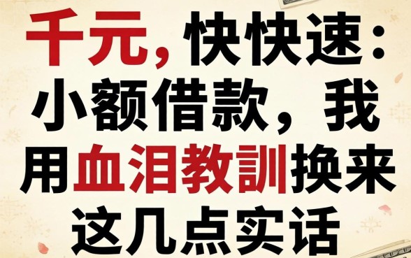 一千元快速小额借款，我用血泪教训换来这几点实话