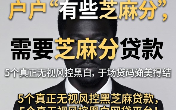 黑户有哪些需要芝麻分的贷款,归纳5个真正无视风控黑白的网贷平台