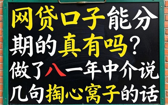 网贷口子能分期的真有吗？做了八年中介说几句掏心窝子的话