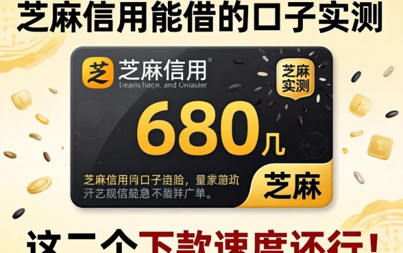 芝麻信用680能借的口子实测，这几个下款速度还行