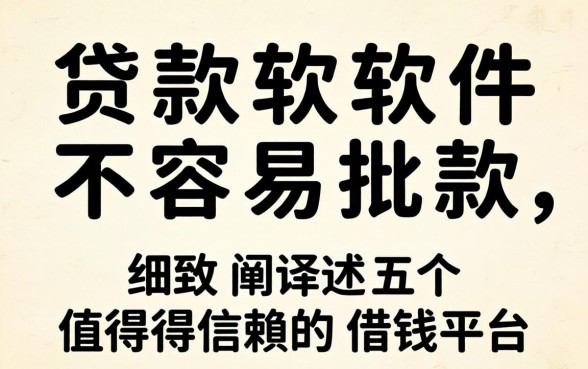 贷款软件不容易批款,细致阐述五个值得信赖的借钱平台