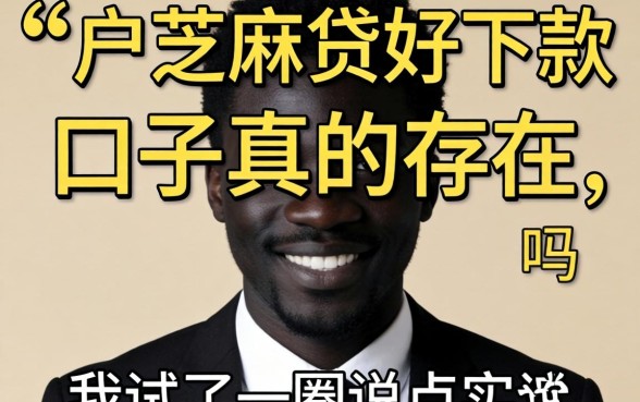 黑户芝麻贷好下款的口子真的存在吗?我试了一圈说点实话