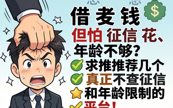 手头紧想借钱但怕征信花、年龄不够？求推荐几个真正不查征信和年龄限制的平台！