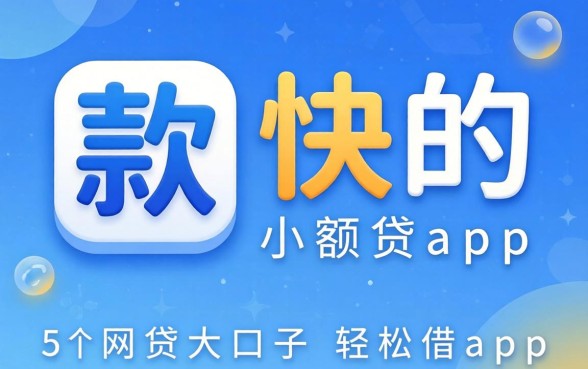 放款快的小额贷app，细致阐述五个网贷大口子轻松借app