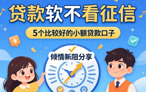 有没有什么贷款软件不看征信的，倾情分享5个比较好的小额贷款口子