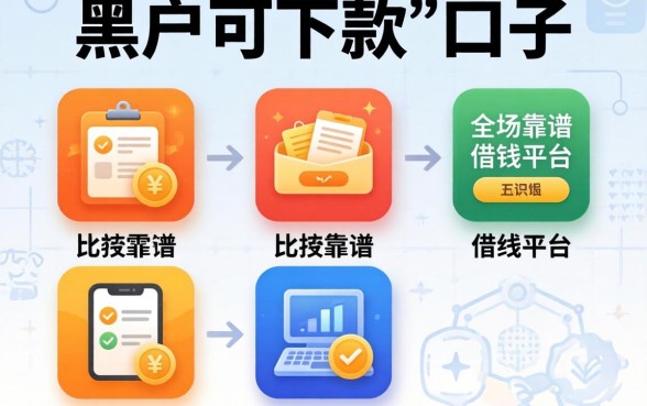 黑户可下款的口子，陈列五个比较靠谱的借钱平台