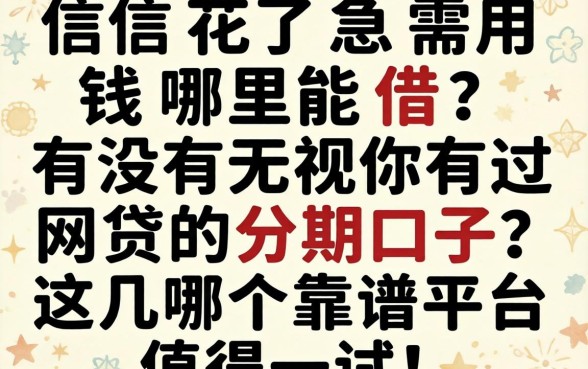 征信花了急需用钱哪里能借？有没有无视你有过网贷的分期口子？这几个靠谱平台值得一试！