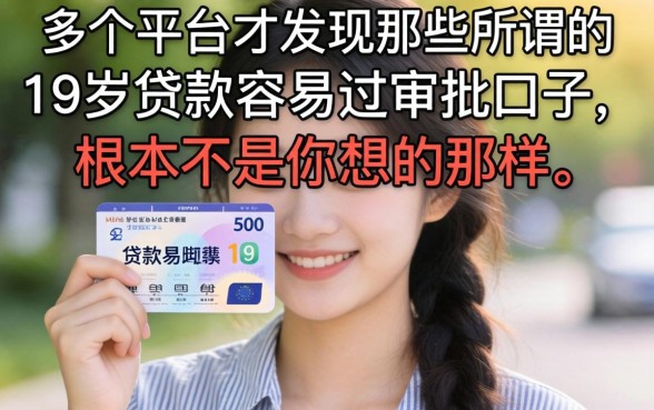 我翻了二十多个平台才发现，那些所谓的19岁贷款容易过审批的口子，根本不是你想的那样